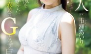 【博狗扑克】(PRED-822)一濑爱理G罩杯非常膨胀!网路电视台的气质女主播拍A片!