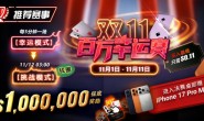 【EV扑克】推荐赛事:双11百万幸运赛进入决赛桌即赠iPhone 17 Pro Max
