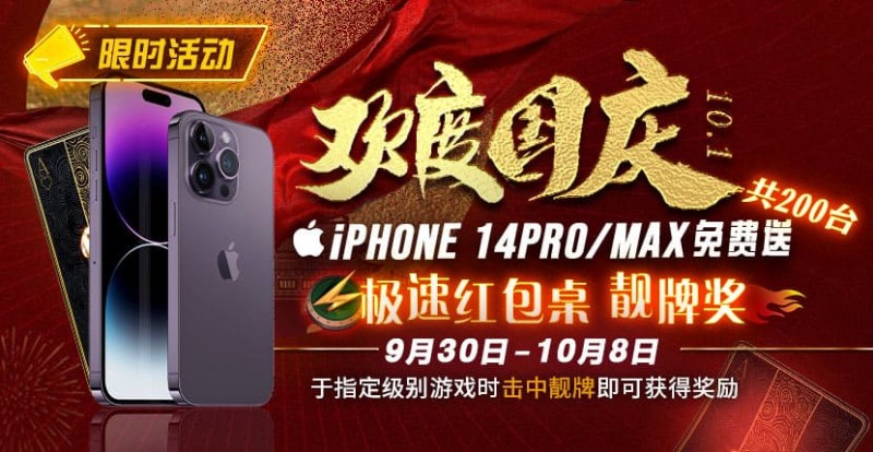 【EV扑克】10.1欢度国庆, iPhone14 Pro/Max免费送！