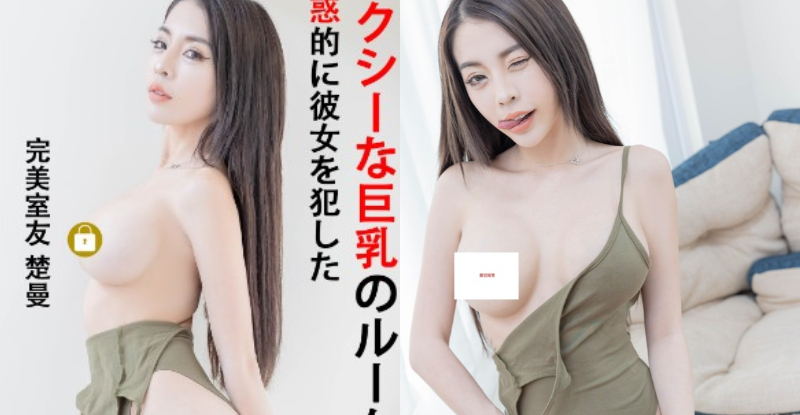 奶香充斥！「爆乳女室友」在家都不穿內衣，「稚嫩胴體」惹人下體腫脹！