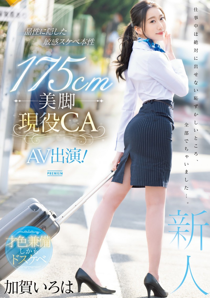 加賀いろは(加贺彩花)出道作品PRED-494发布！175公分高超长美腿！九头身超完美比例！现役空服员的她精彩登场！