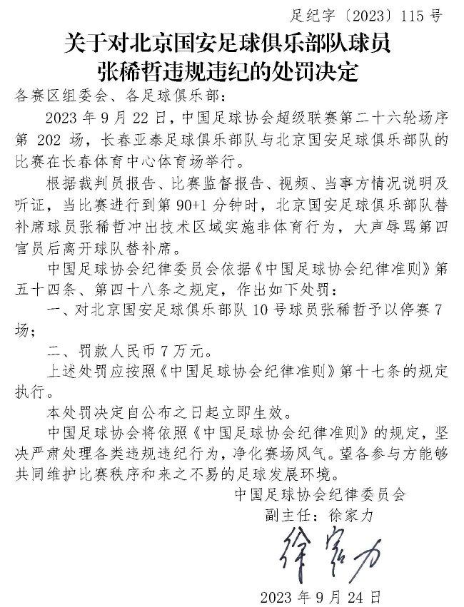 国安官方回应足协处罚：不相信黑暗永远笼罩大地