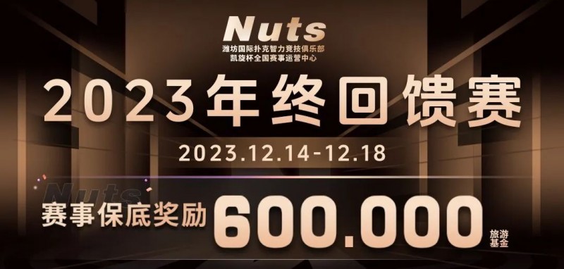 【EV扑克】赛事公告 | 山东潍坊Nuts俱乐部“2023年终回馈赛”赛程赛制发布（12月14日-18日）