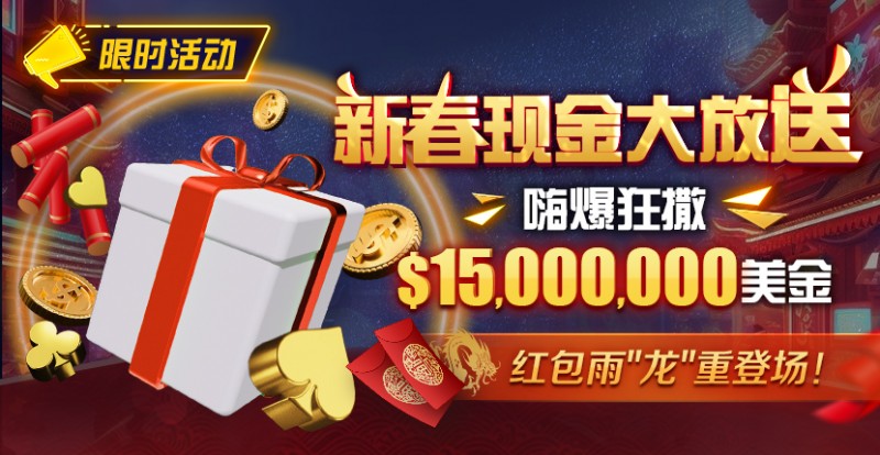 【EV扑克】限时活动：新春现金大放送狂撒$1,500万美金！