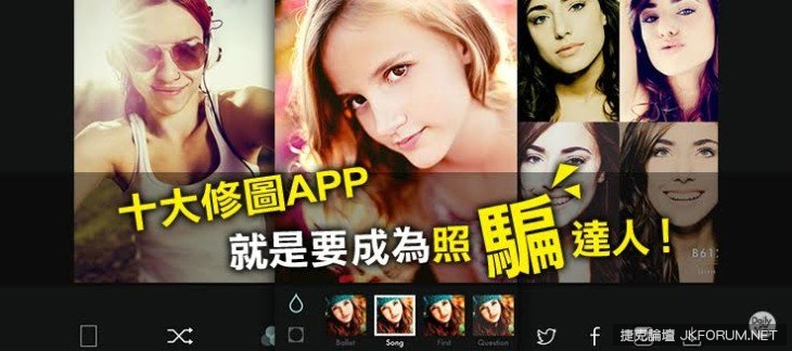 十大修圖APP，就是要成為照「騙」達人！