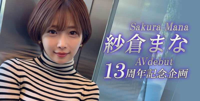 紗倉まな(纱仓真菜)13周年！SOD STAR第一波促销企划出炉！