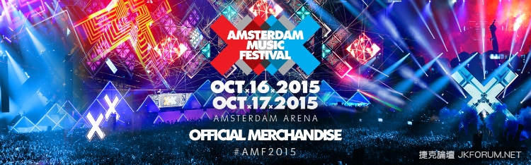 Amsterdam Music Festival 2015 直播懶人包