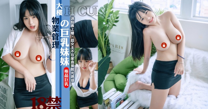 大樓物業的「巨乳管理員」寶7上門送包裹！趁女主人不在趁機脫光勾引！