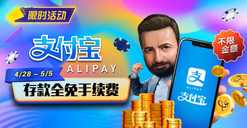 【EV扑克】限时活动：4/28-5/5支付宝存款全面手续费