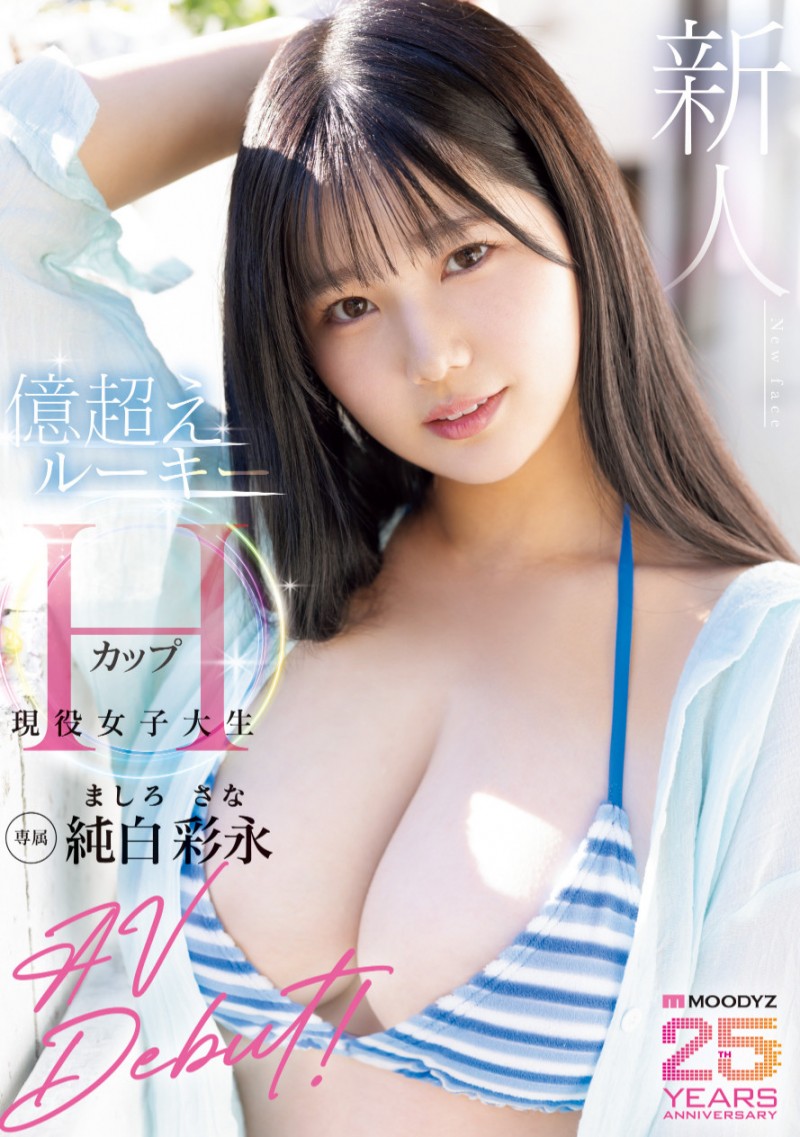 一千年太久了…Moodyz等了25年的超级新人就是她、纯白彩永！
