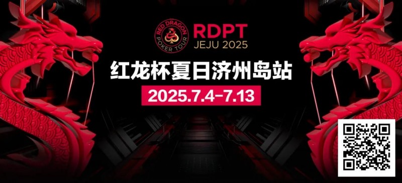 【EV扑克】红龙杯夏日济州岛站｜完整赛程公布 10天54场赛事 尽享夏日扑克狂欢