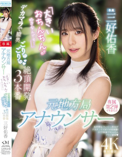 三好佑香作品PRED-777发布！新人主播被巨肉棒绝顶开发了！到处都是比麦克风还大的巨屌！
