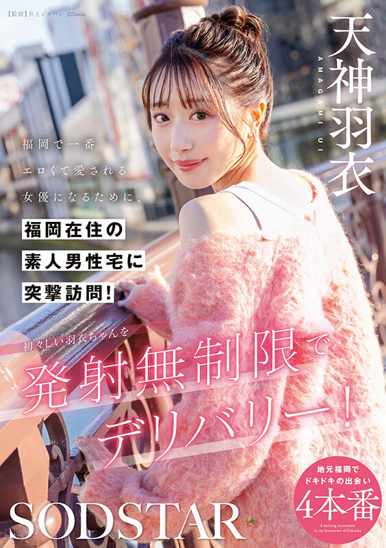 天神羽衣作品START-343发布！要成为福冈最色情的女优，「SOD美乳新人」到素人家突袭