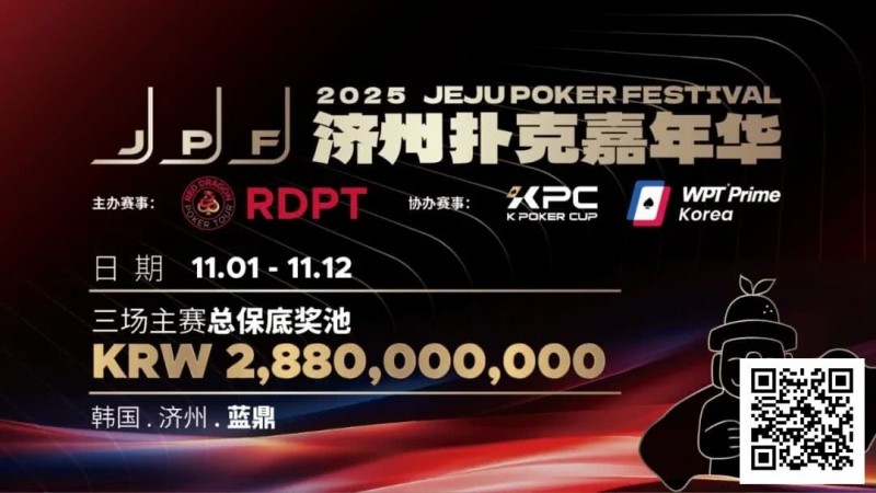 【EV扑克】错过再等一年!450万人民币保底KPC主赛+济州杯,早鸟套票限时倒数四周! 【EV扑克】错过再等一年!450万人民币保底KPC主赛+济州杯,早鸟套票限时倒数四周!