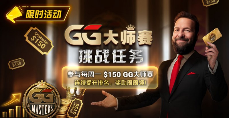 【EV扑克】限时活动:参与每周一0GG大师赛挑战任务,奖励周周领 【EV扑克】限时活动:参与每周一0GG大师赛挑战任务,奖励周周领