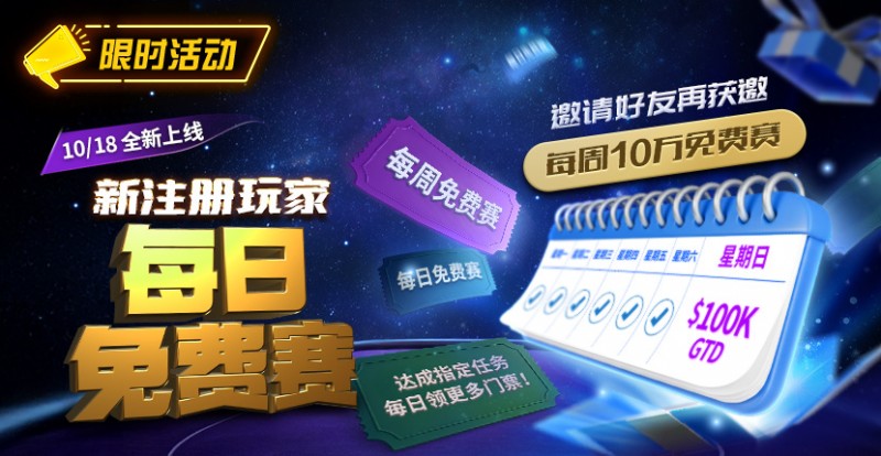 【EV扑克】限时活动:10/18全新上线新注册玩家每日免费赛 【EV扑克】限时活动:10/18全新上线新注册玩家每日免费赛