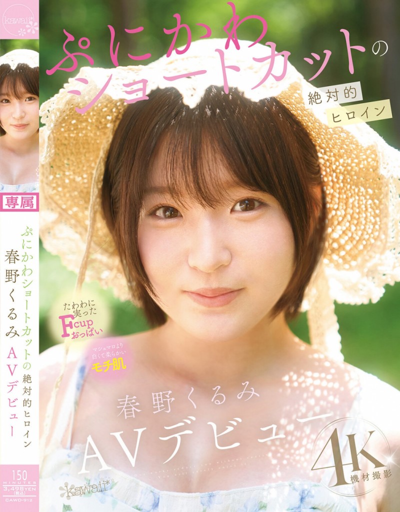 【博狗扑克】春野くるみ(春野胡桃)出道作品CAWD-912发布!短发巨乳加美肌!她是可爱社的最佳女主角!【EV扑克下载】 【博狗扑克】春野くるみ(春野胡桃)出道作品CAWD-912发布!短发巨乳加美肌!她是可爱社的最佳女主角!【EV扑克下载】