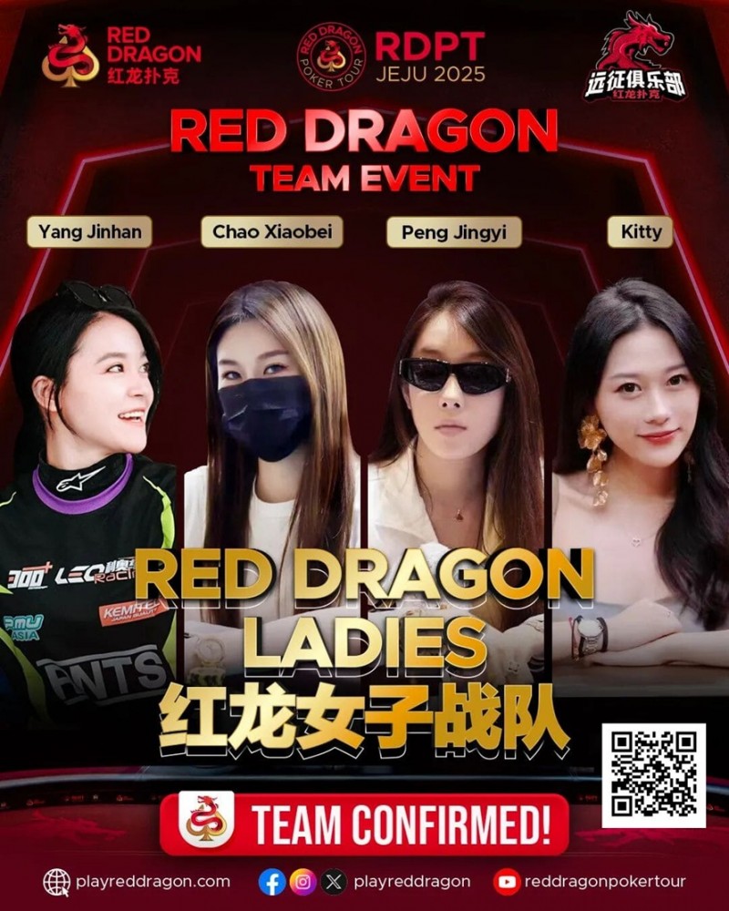 【EV扑克】远征俱乐部冠名红龙团队赛 红龙女子战队、红龙女子联队压轴亮相 【EV扑克】远征俱乐部冠名红龙团队赛 红龙女子战队、红龙女子联队压轴亮相