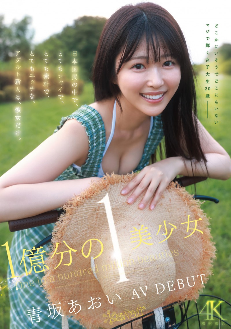 【博狗扑克】青坂葵(CAWD-918)一亿分之一的美少女!她因为不甘平凡而出道! 【博狗扑克】青坂葵(CAWD-918)一亿分之一的美少女!她因为不甘平凡而出道!