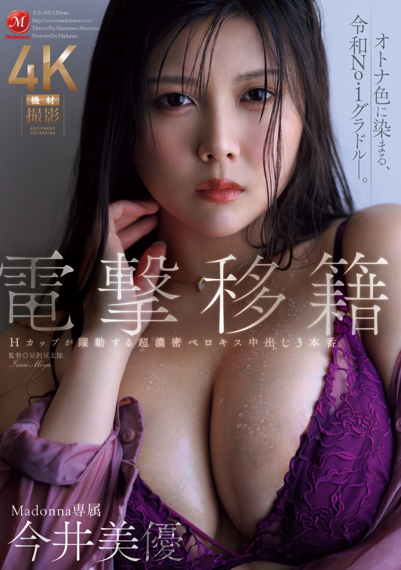 【博狗扑克】今井美由(JUR-060)离开原生片商！ H罩杯的写真偶像浓厚接吻再中出！