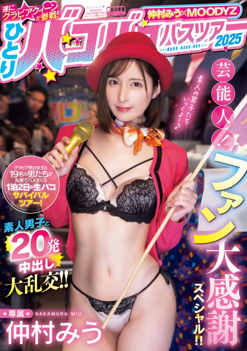 【博狗扑克】仲村みう(仲村美羽)作品MIDA-208发布！1个打19个！曾是艺能人的她为了感谢粉丝展现超强战力！【EV扑克下载】