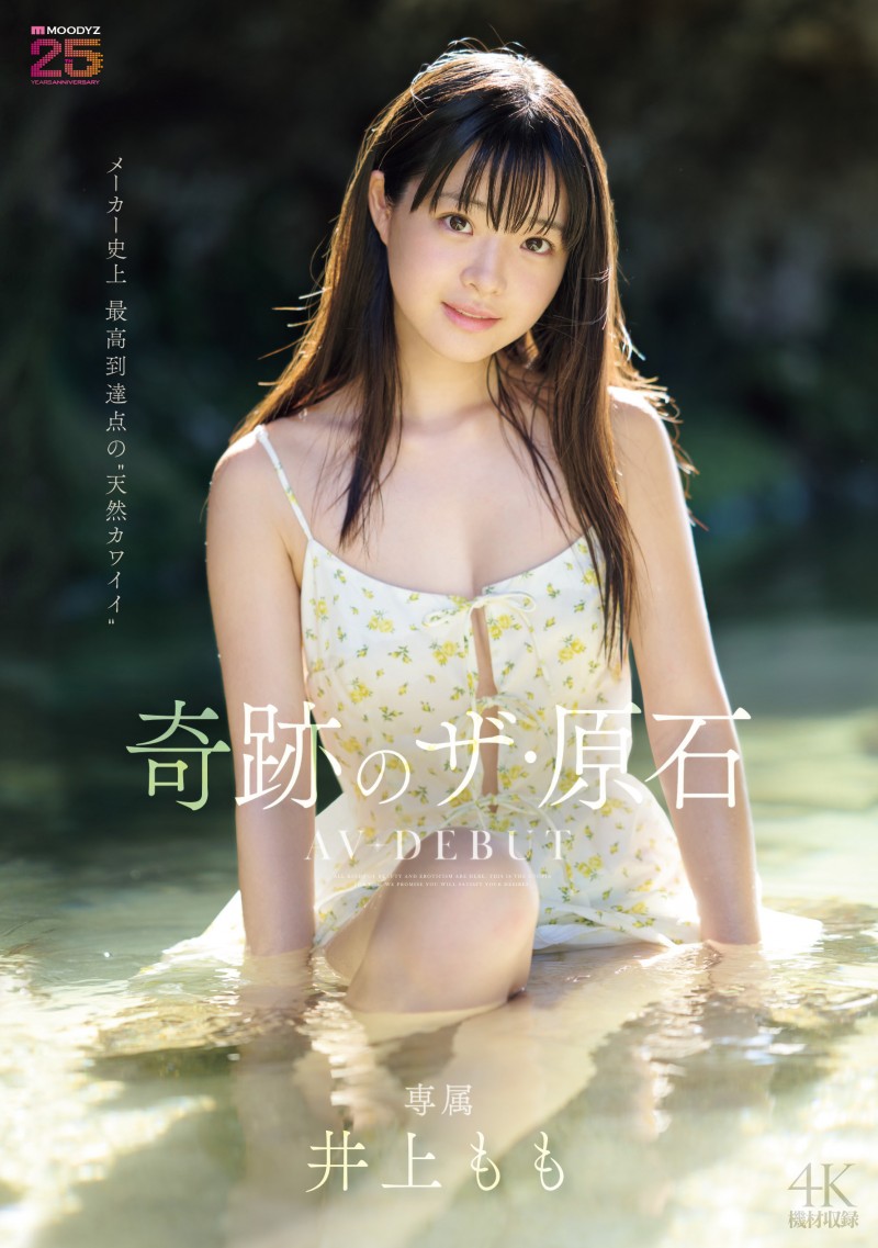 【博狗扑克】井上もも(井上桃)出道作品MIDA-493发布!宛如海市蜃楼的美少女!她是史上最高等级的可爱原石!【EV扑克下载】 【博狗扑克】井上もも(井上桃)出道作品MIDA-493发布!宛如海市蜃楼的美少女!她是史上最高等级的可爱原石!【EV扑克下载】