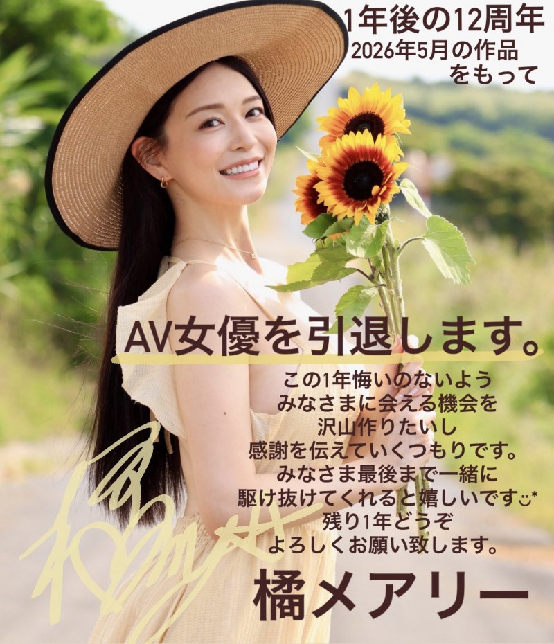 倒数一年、橘メアリー(橘玛丽)要引退了！