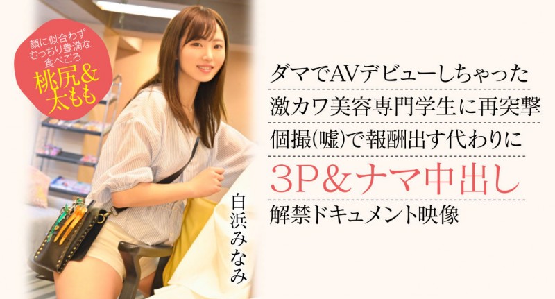 【博狗扑克】白浜みなみ(白滨南)出道作品CAWD-554发布！破防一次还不够！卡娃依的她再破防先中出再乱交！【EV扑克下载】