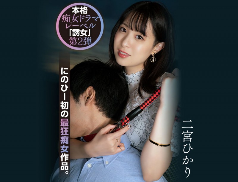 【博狗扑克】二宮ひかり(二宫光)作品YUJ-002发布!「誘女」二度出击!史上最狂痴女作品问世!【EV扑克下载】 【博狗扑克】二宮ひかり(二宫光)作品YUJ-002发布!「誘女」二度出击!史上最狂痴女作品问世!【EV扑克下载】