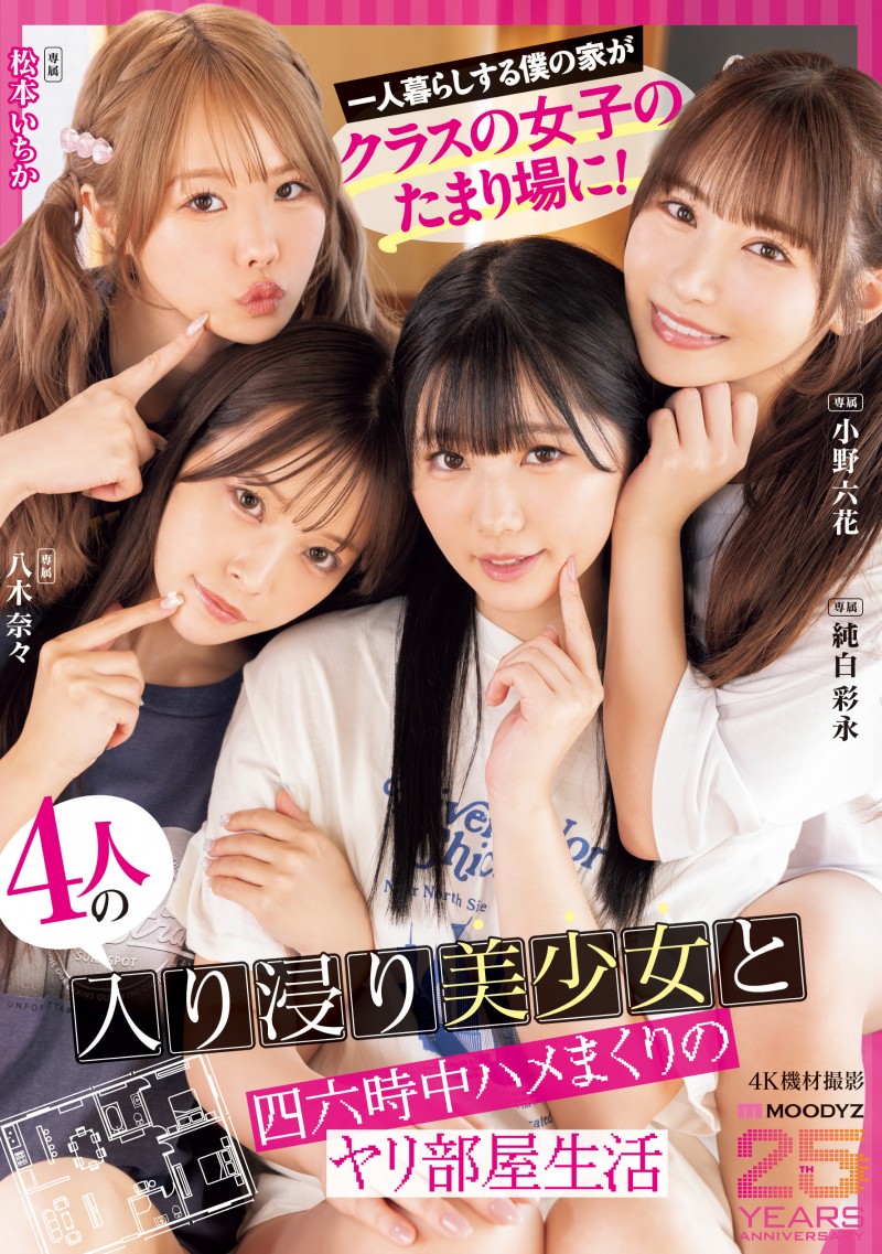 Moodyz四位女优共演作品MIRD-268发布！三大前辈指导！超级新人纯白彩永初共演！