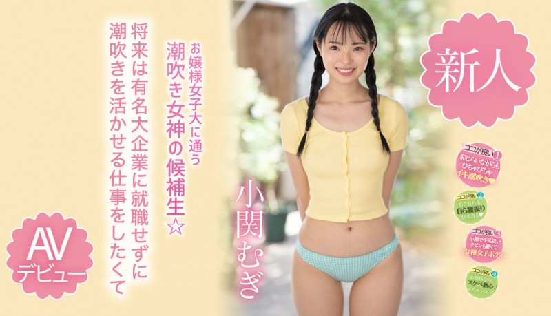 【博狗扑克】小関むぎ(小关麦)出道作品MIDV-378发布!破处后一年狂搞60人的八头身高挑美女!新一代潮吹女神出道了【EV扑克下载】 【博狗扑克】小関むぎ(小关麦)出道作品MIDV-378发布!破处后一年狂搞60人的八头身高挑美女!新一代潮吹女神出道了【EV扑克下载】