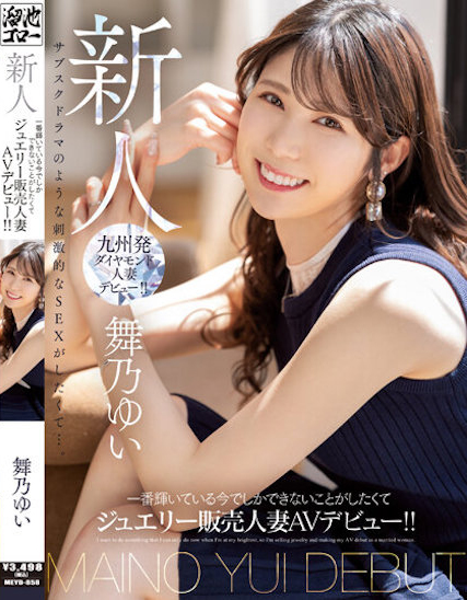 【博狗扑克】舞乃ゆい(舞乃结衣)出道作品MEYD-858发布！比钻石还闪耀的「超高挑珠宝销售员」出道，模特等级的白嫩曲线超诱人！【EV扑克下载】