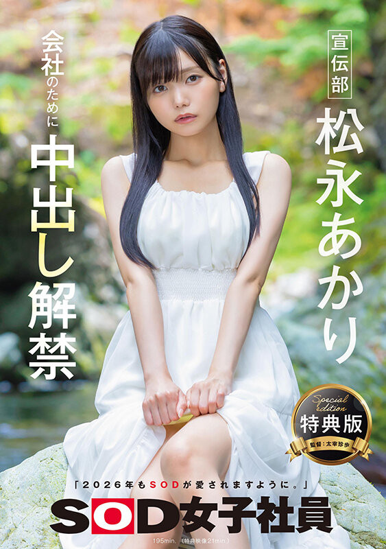 【博狗扑克】松永明里（SDJS-344）为了SOD集团的未来⋯所以她中出し解禁了！