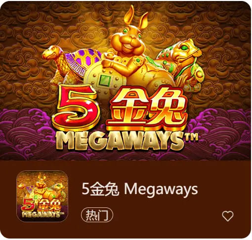 《5金兔》——大发娱乐平台上一款寓意吉祥、节奏平衡的东方老虎机作品 《5金兔》——大发娱乐平台上一款寓意吉祥、节奏平衡的东方老虎机作品