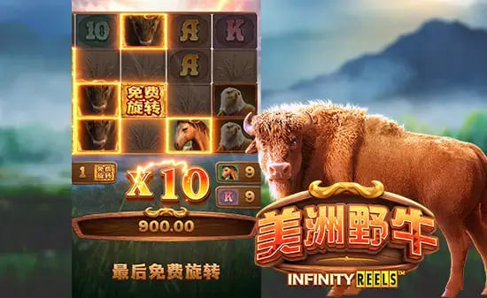 美洲野牛：大发娱乐全新原野主题正式亮相