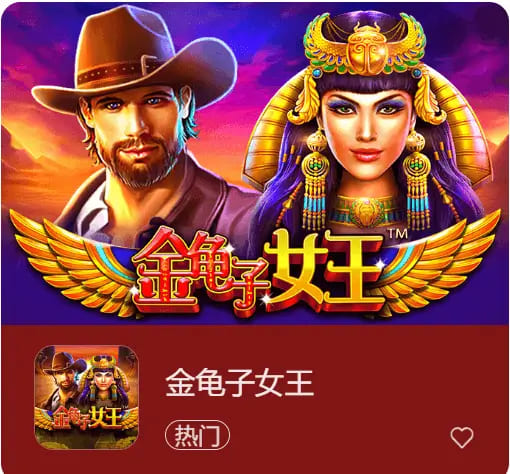 大发娱乐震撼上线《金龟子女王》