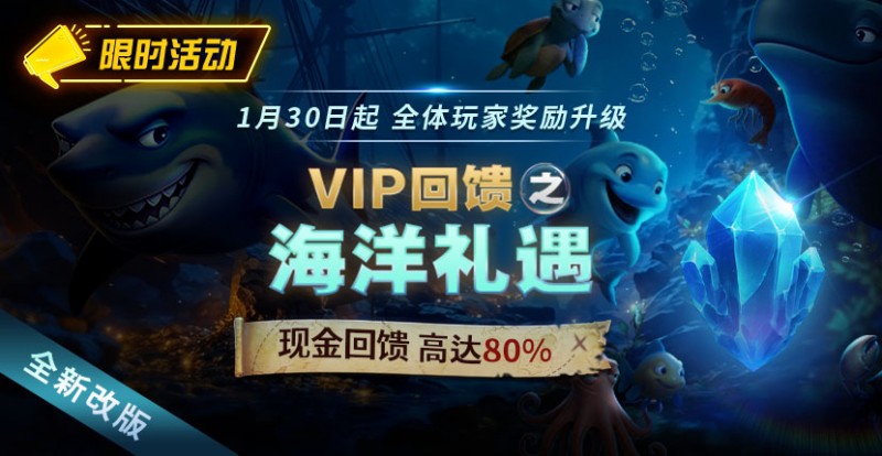 EV扑克限时活动1月30日起VIP回馈之海洋礼遇现金回馈高达80% EV扑克限时活动1月30日起VIP回馈之海洋礼遇现金回馈高达80%