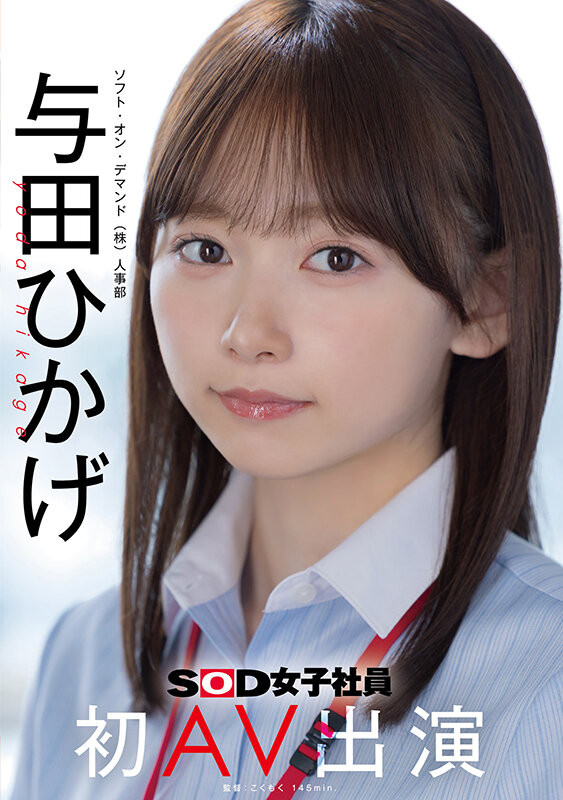 【博狗扑克】SOD人事部女子社员与田ひかげ(与田日景)AV解禁、我的看法是⋯【EV扑克下载】