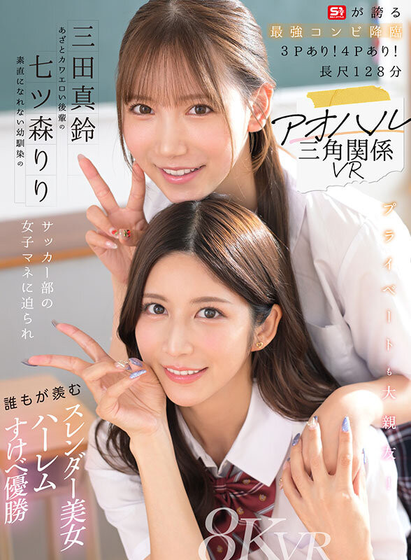 【博狗扑克】七ツ森りり(七森莉莉)、三田真鈴(三田真铃)共演作品SIVR-468发布!终于和三田真铃共演!七森莉莉却生气气?【EV扑克下载】 【博狗扑克】七ツ森りり(七森莉莉)、三田真鈴(三田真铃)共演作品SIVR-468发布!终于和三田真铃共演!七森莉莉却生气气?【EV扑克下载】