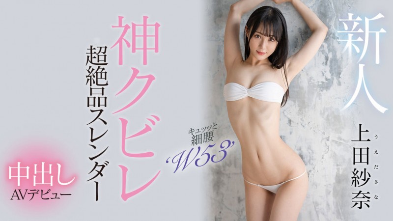 【博狗扑克】上田紗奈(上田纱奈)出道作品HMN-394发布！神之腰再现尘寰！超级新人竟然是睽违7年再出道的她！【EV扑克下载】