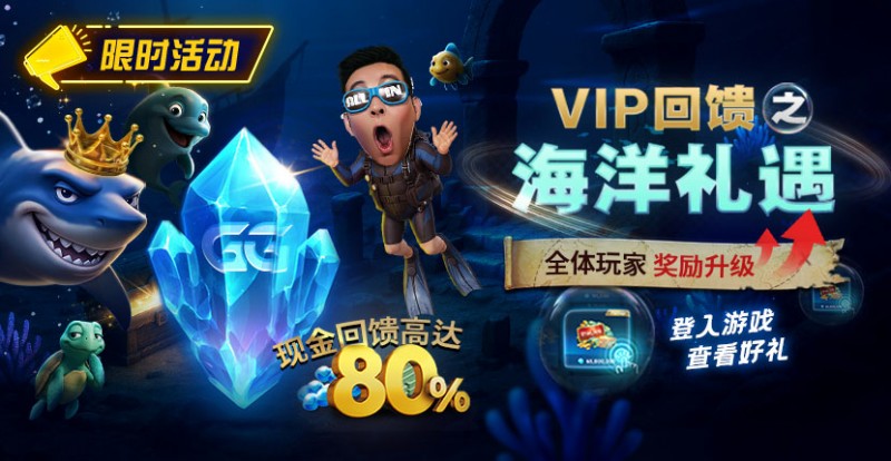 EV扑克VIP回馈之海洋礼遇全体玩家奖励升级现金回馈高达80% EV扑克VIP回馈之海洋礼遇全体玩家奖励升级现金回馈高达80%