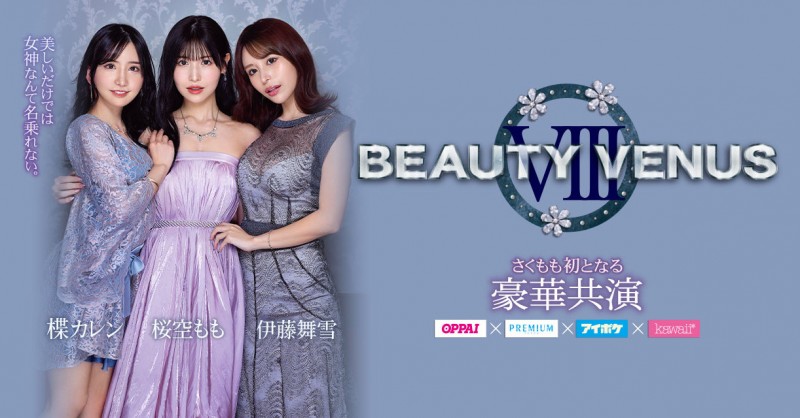 【博狗扑克】桜空もも(樱空桃)、楪カレン(楪可怜)、伊藤舞雪共演作品IPZZ-034发布！BEAUTY VENUS Ⅷ漂亮出击！【EV扑克下载】