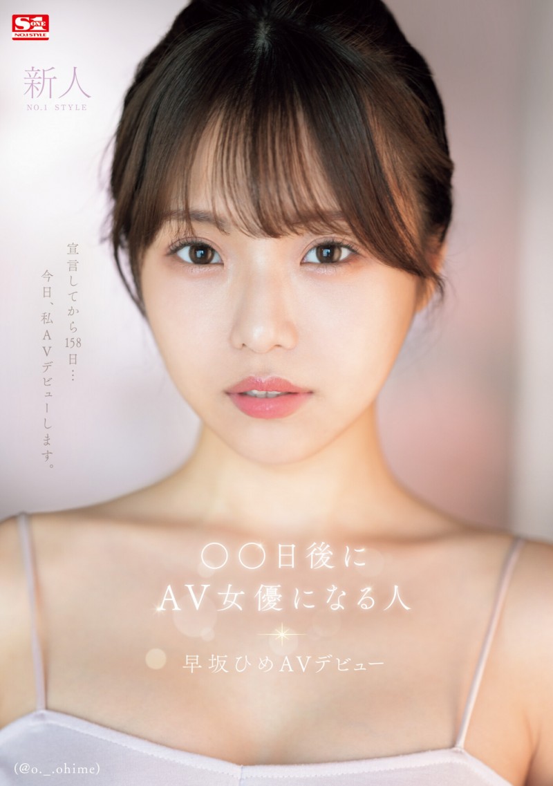 【博狗扑克】早坂ひめ(早坂姬)出道作品SONE-047发布！158天的等待！预告AV出道、有脸有奶超会扭的网红登场！【EV扑克下载】