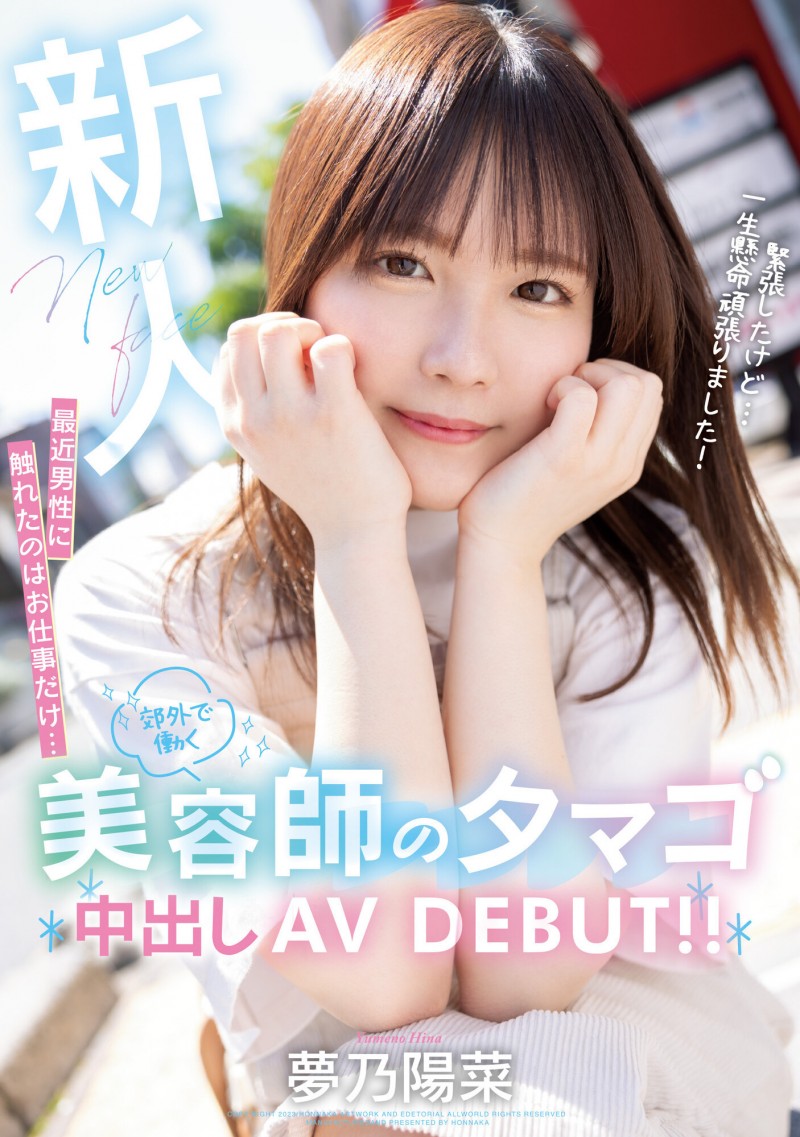 【博狗扑克】夢乃陽菜(梦乃阳菜)出道作品HMN-491发布！工作太忙遇不到男人！要成为发型设计师的她直接拍A片给中出！【EV扑克下载】