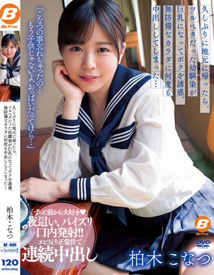 【博狗扑克】柏木こなつ(柏木小夏)作品BF-695发布!回老家发现青梅竹马变成「F罩杯大胸妹」,「透视居家服挑逗」让我连续中出【EV扑克下载】 【博狗扑克】柏木こなつ(柏木小夏)作品BF-695发布!回老家发现青梅竹马变成「F罩杯大胸妹」,「透视居家服挑逗」让我连续中出【EV扑克下载】