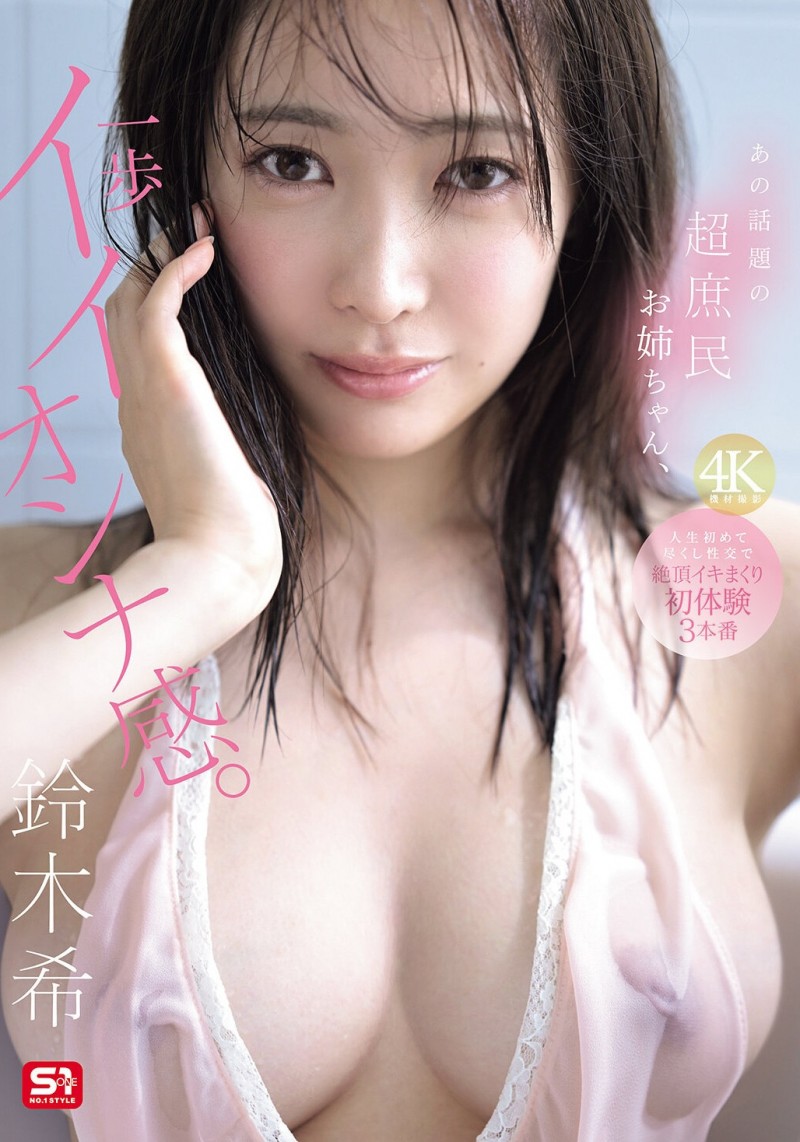 【博狗扑克】铃木希(SNOS-124)不愧是超大型新人！条件超棒的铃木希要被吉村卓调教了！