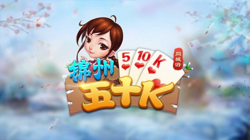 五十K重磅登场！尽在大发娱乐，开启你的智慧牌局之旅！