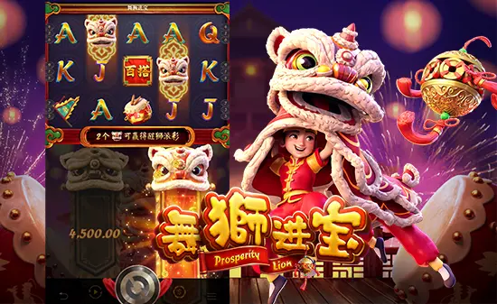 大发娱乐《舞狮进宝》点燃节庆连线狂潮