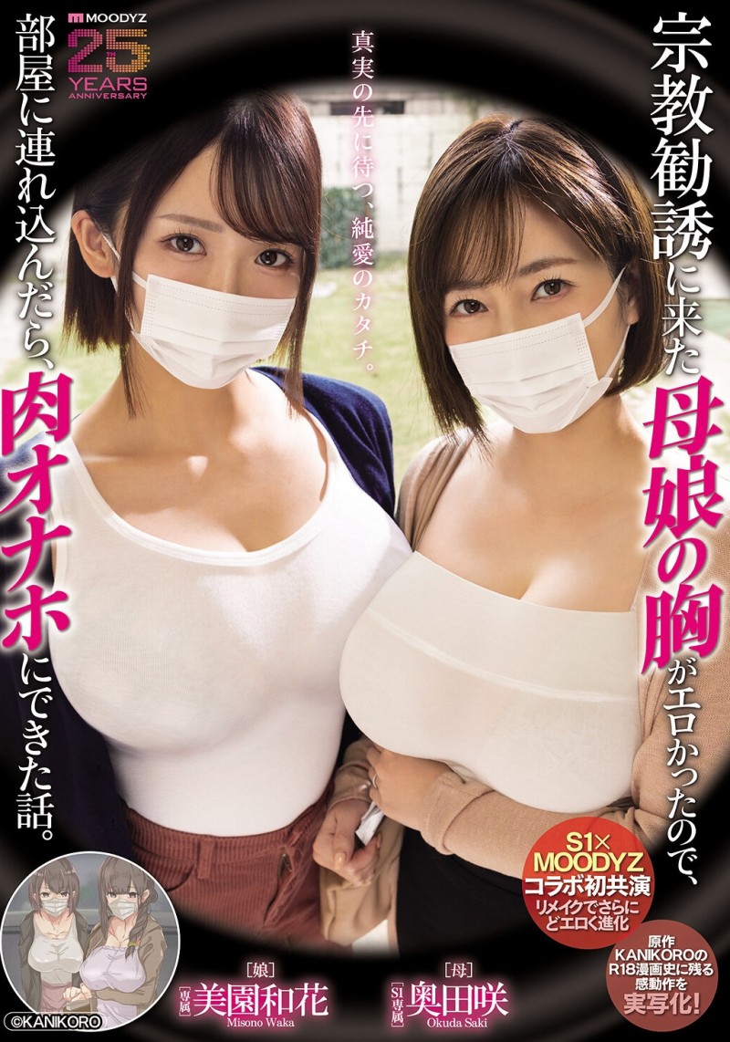 【博狗扑克】美園和花(美园和花)、奥田咲共演作品MIMK-274发布！漫改经典重现！她们母子传教传上床！【EV扑克下载】