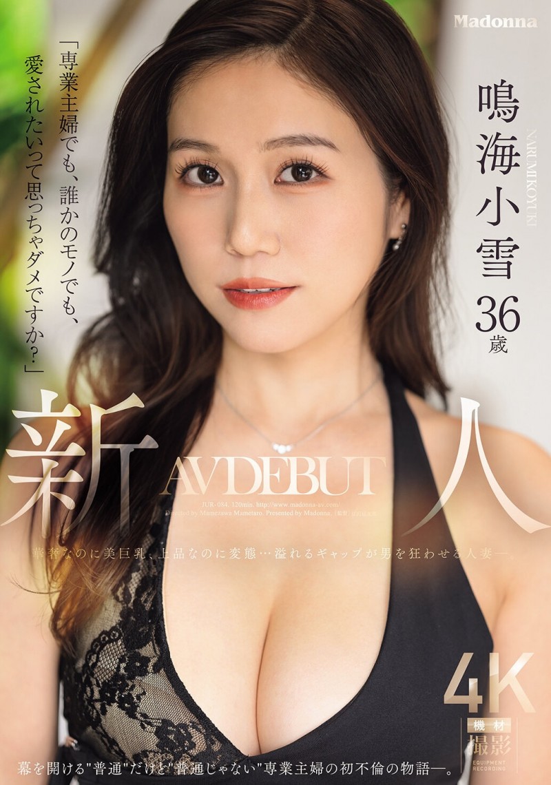 【博狗扑克】鸣海小雪(JUR-084)因为渴望被爱⋯奢华的G奶、既上流却又变态的鸣海小雪被插到发狂！